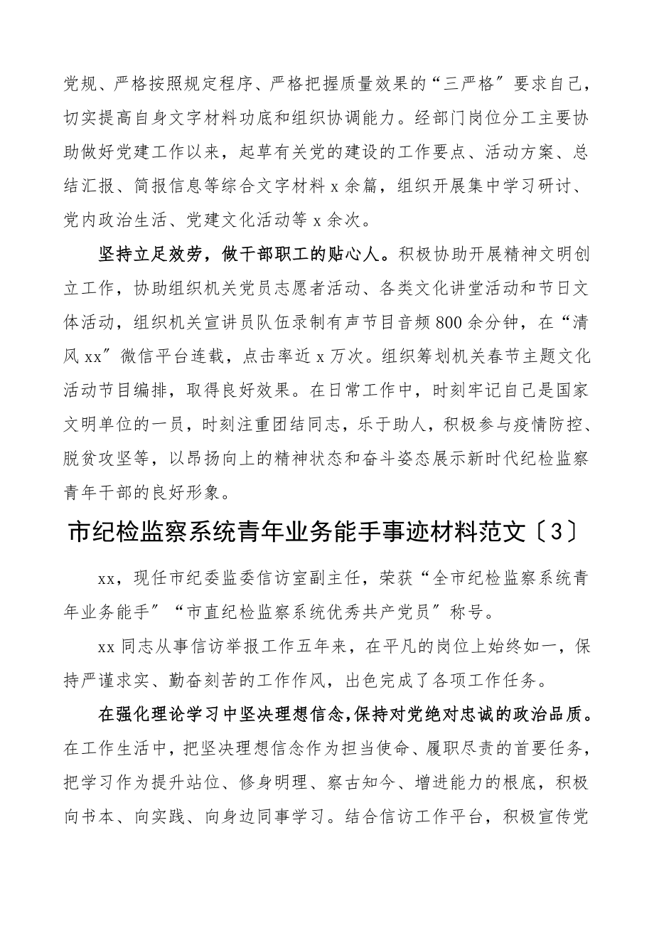 2023年个人事迹纪检监察系统青年业务能手先进事迹材料6篇.doc_第3页