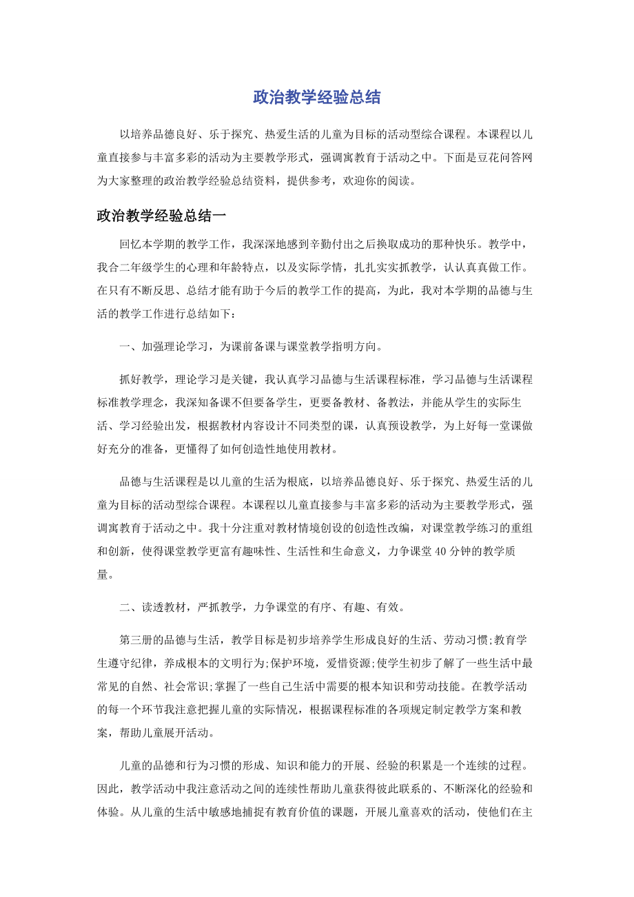 2023年政治教学经验总结.docx_第1页