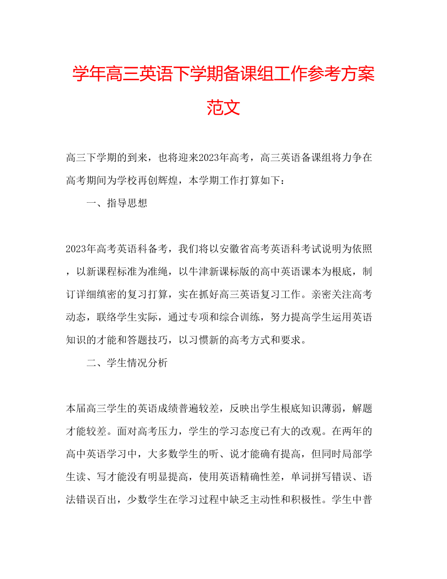 2023年学高三英语下学期备课组工作计划范文.docx_第1页