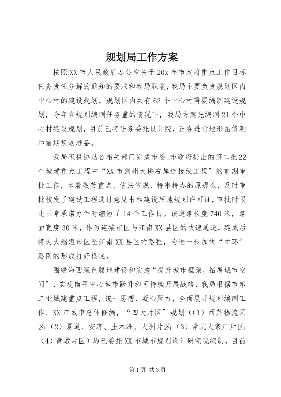 2023年规划局工作计划.docx_第1页