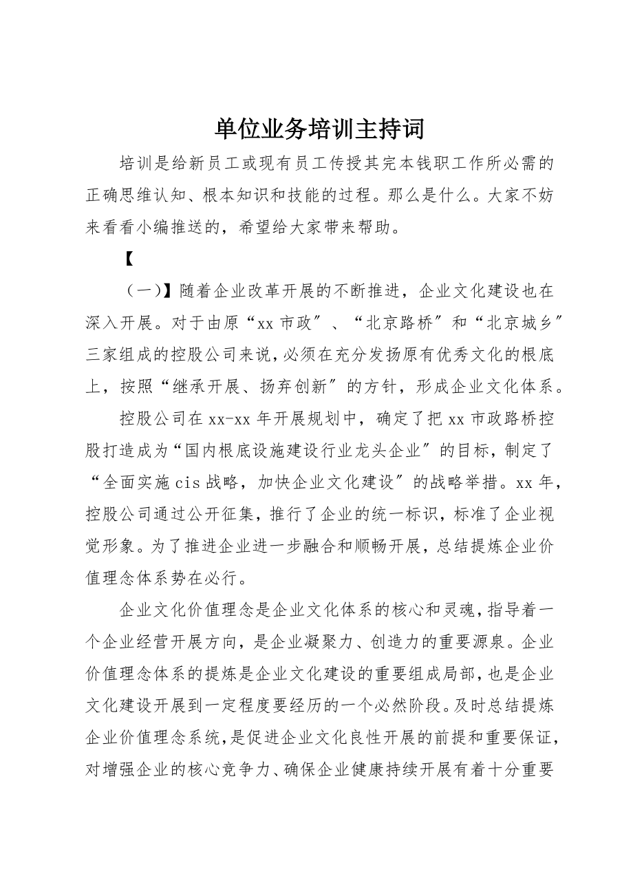 2023年单位业务培训主持词.docx_第1页