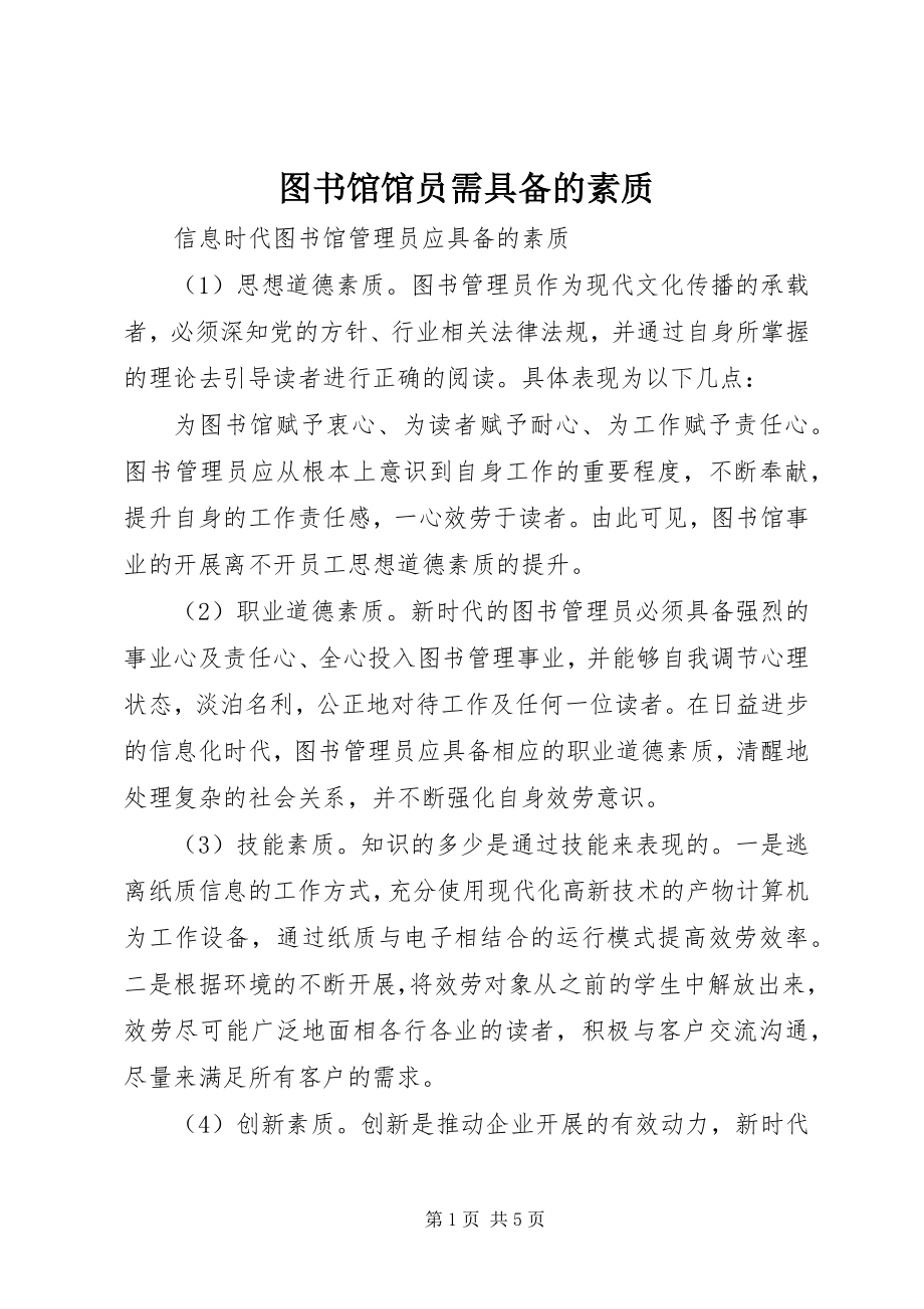 2023年图书馆馆员需具备的素质.docx_第1页