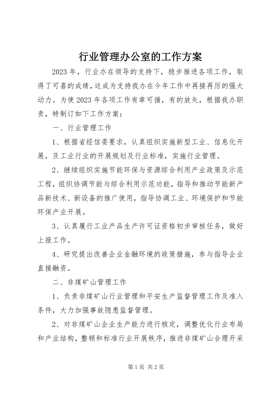 2023年行业管理办公室的工作计划.docx_第1页