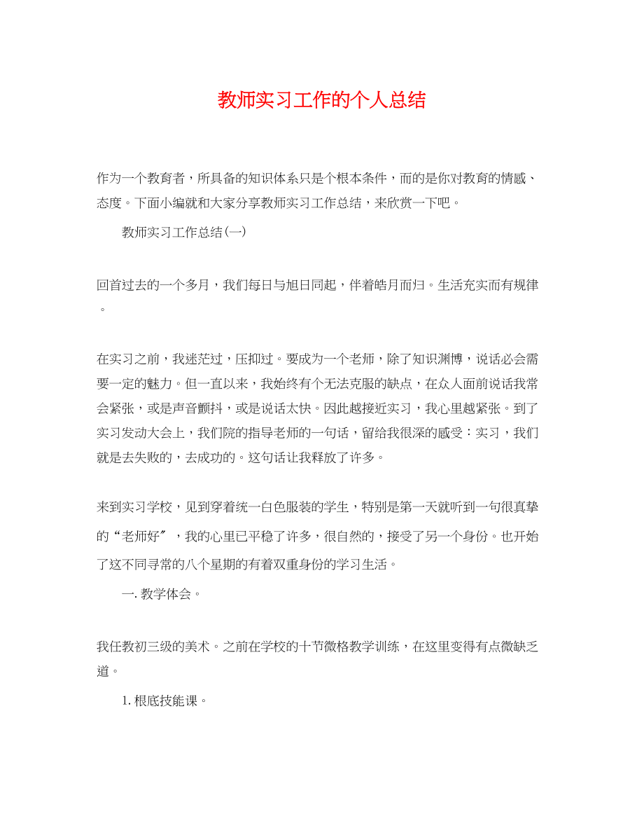 2023年教师实习工作的个人总结.docx_第1页