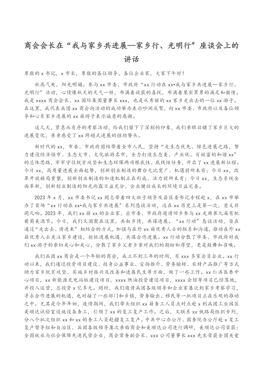 2023年商会会长在“我与家乡共发展—家乡行、光明行”座谈会上的讲话.doc_第1页