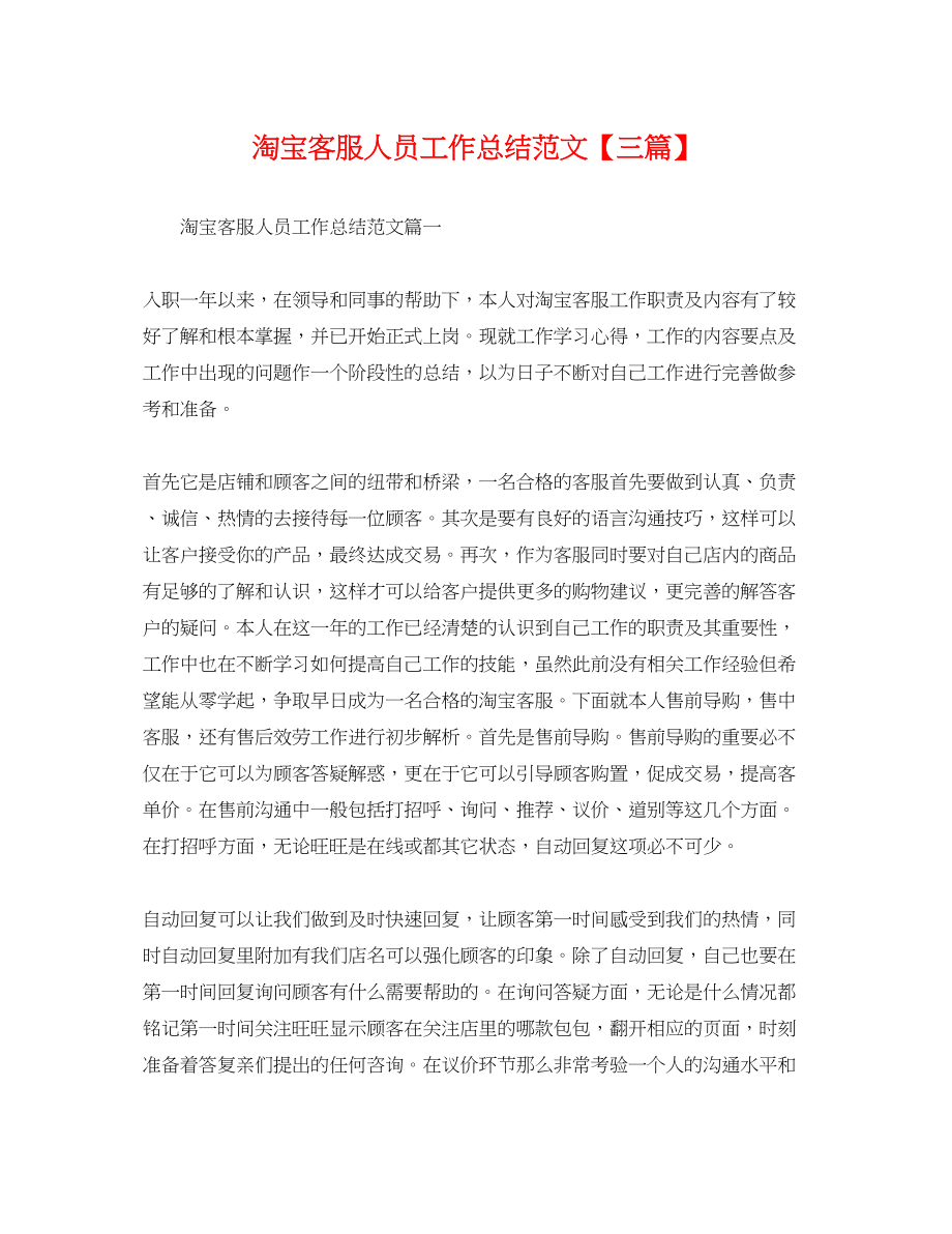 2023年淘宝客服人员工作总结三篇.docx_第1页