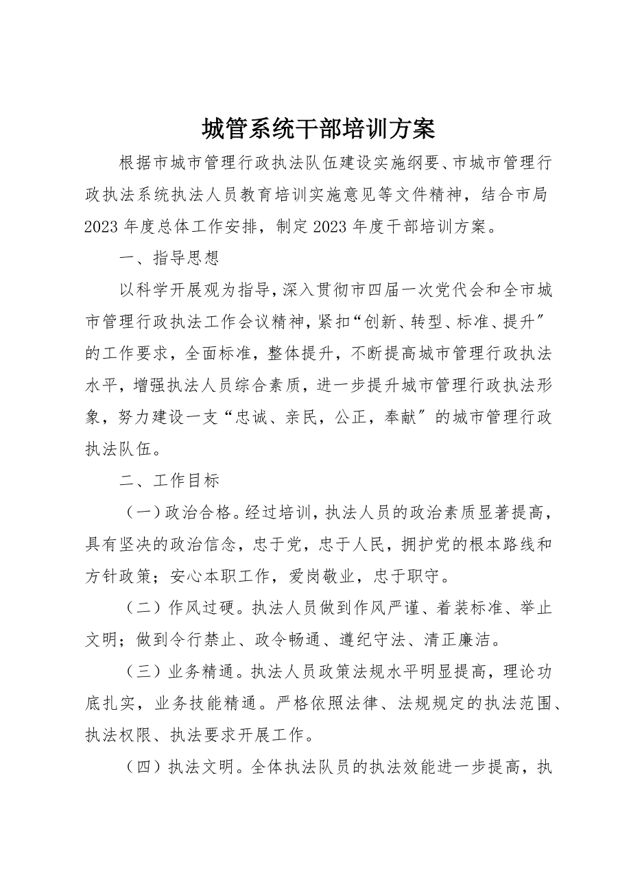 2023年城管系统干部培训计划.docx_第1页