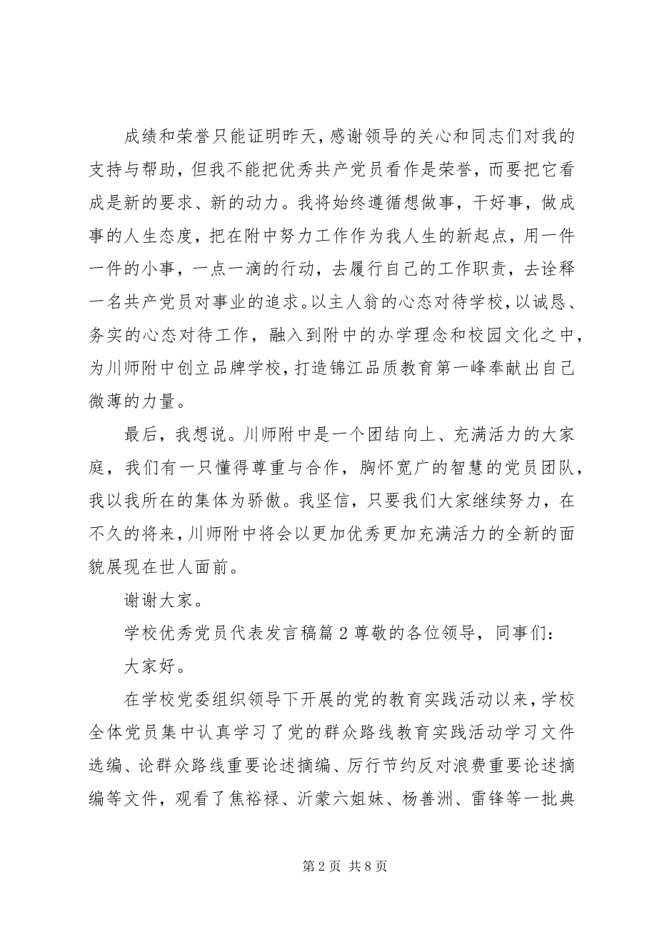 2023年学校优秀党员代表讲话稿.docx_第2页