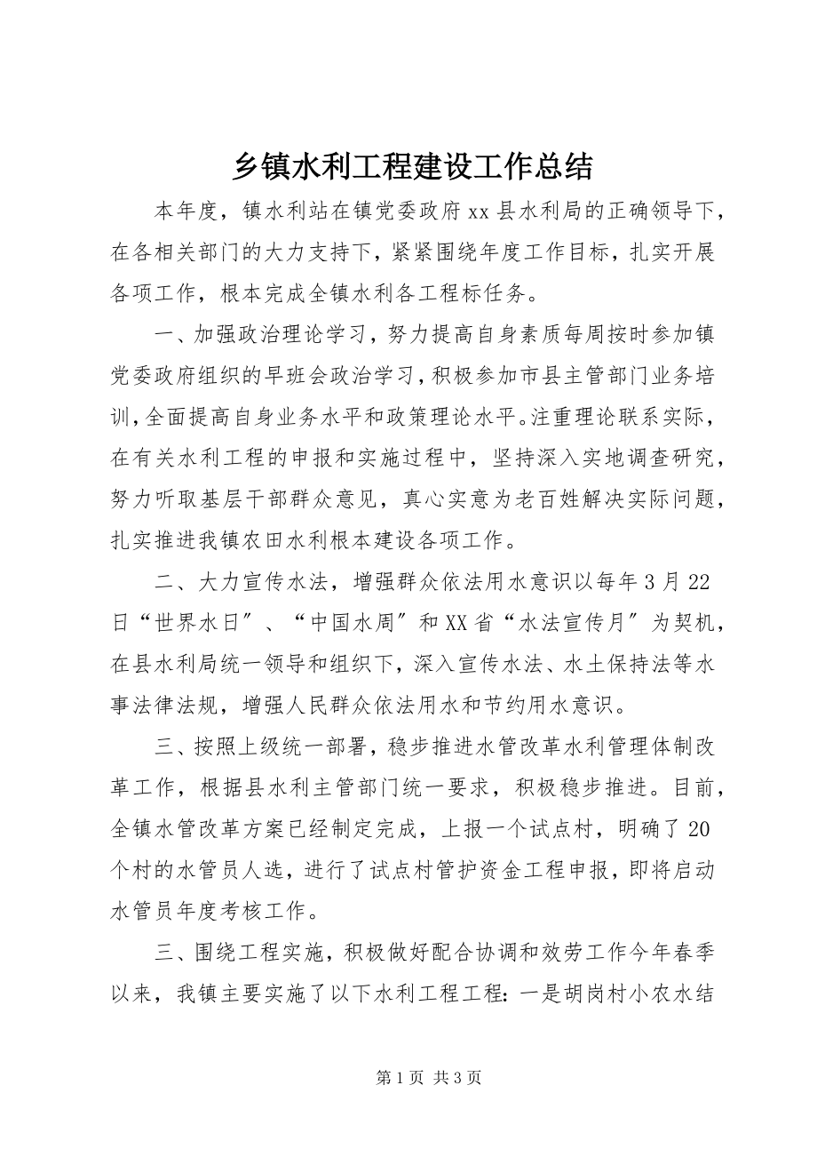 2023年乡镇水利工程建设工作总结.docx_第1页