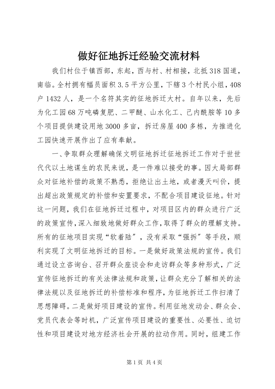 2023年做好征地拆迁经验交流材料.docx_第1页