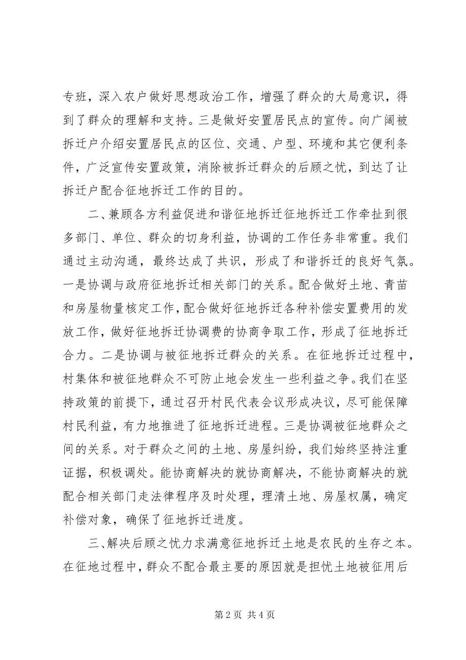 2023年做好征地拆迁经验交流材料.docx_第2页