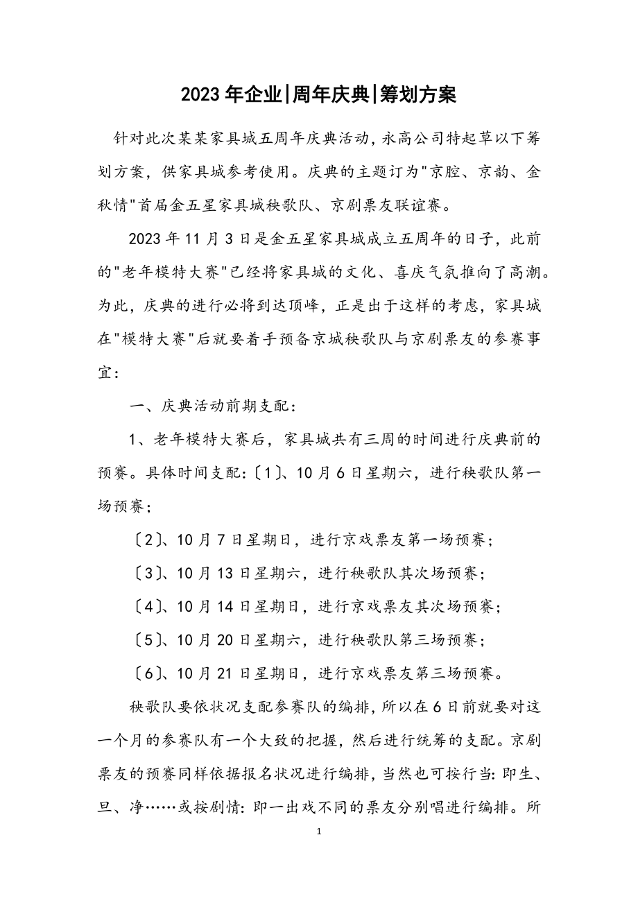 2023年企业周年庆典策划方案.docx_第1页