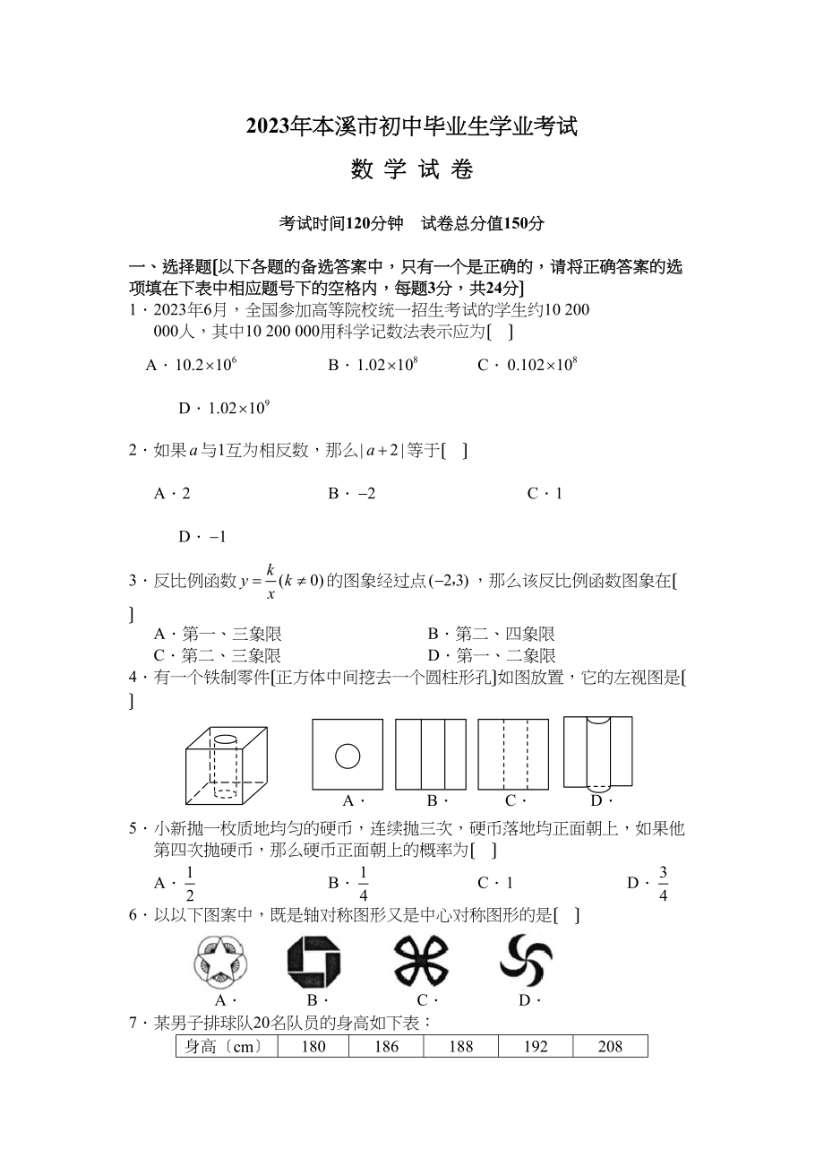 2023年辽宁省本溪市初中毕业生学业考试数学试题及答案初中数学.docx_第1页