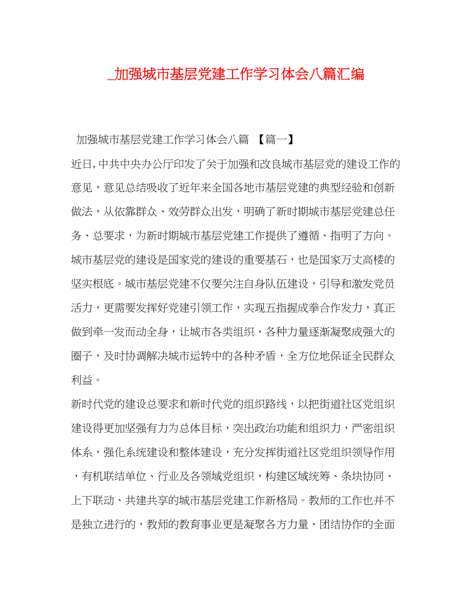 2023年加强城市基层党建工作学习体会八篇汇编.docx_第1页