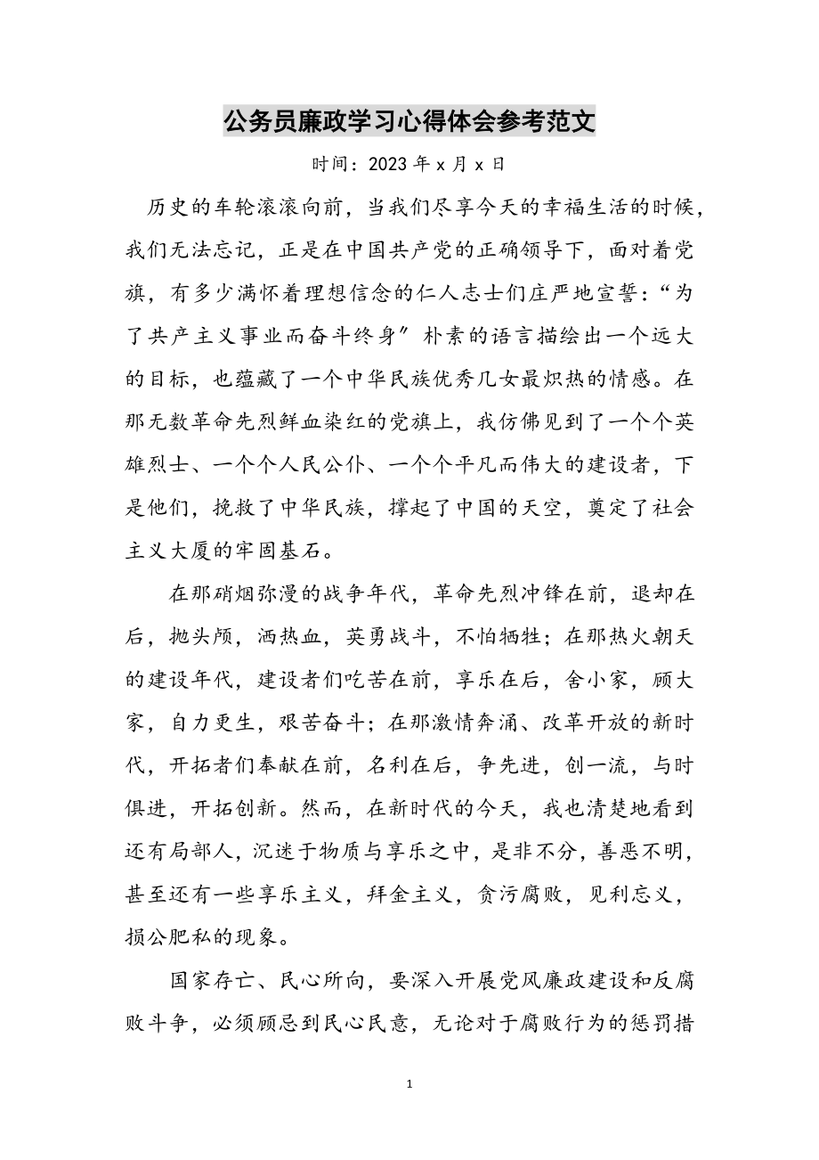 2023年公务员廉政学习心得体会参考范文.doc_第1页