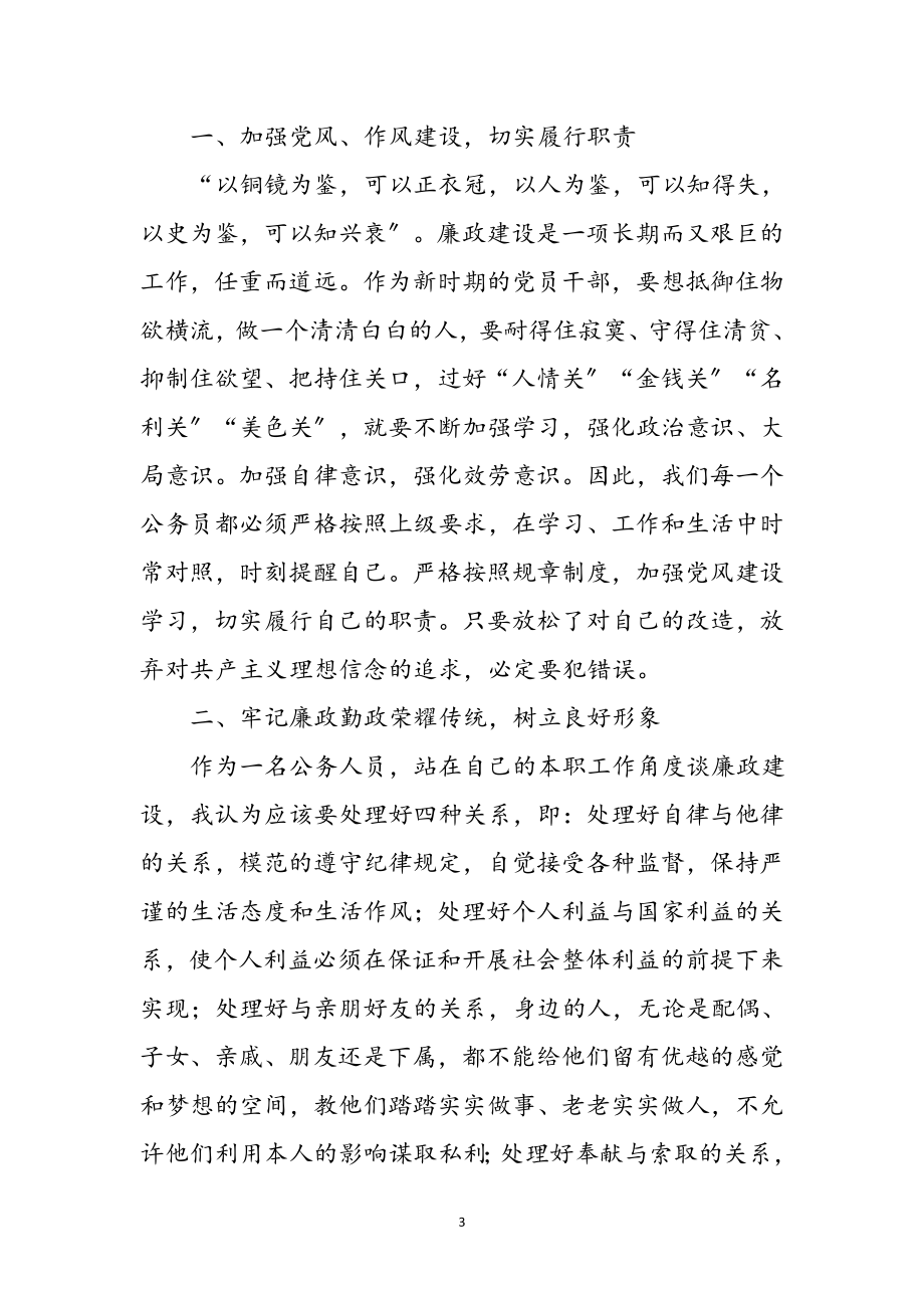 2023年公务员廉政学习心得体会参考范文.doc_第3页