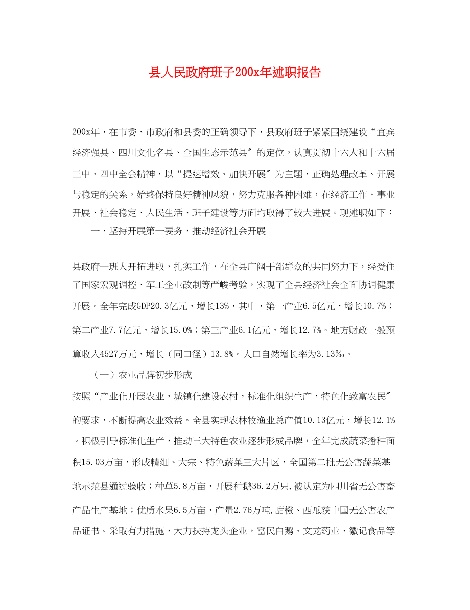 2023年县人民政府班子200x述职报告.docx_第1页