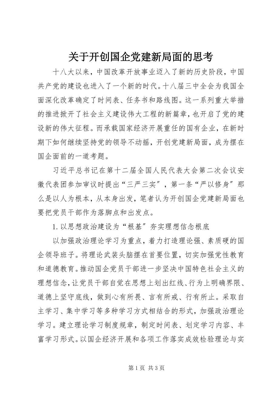 2023年开创国企党建新局面的思考.docx_第1页