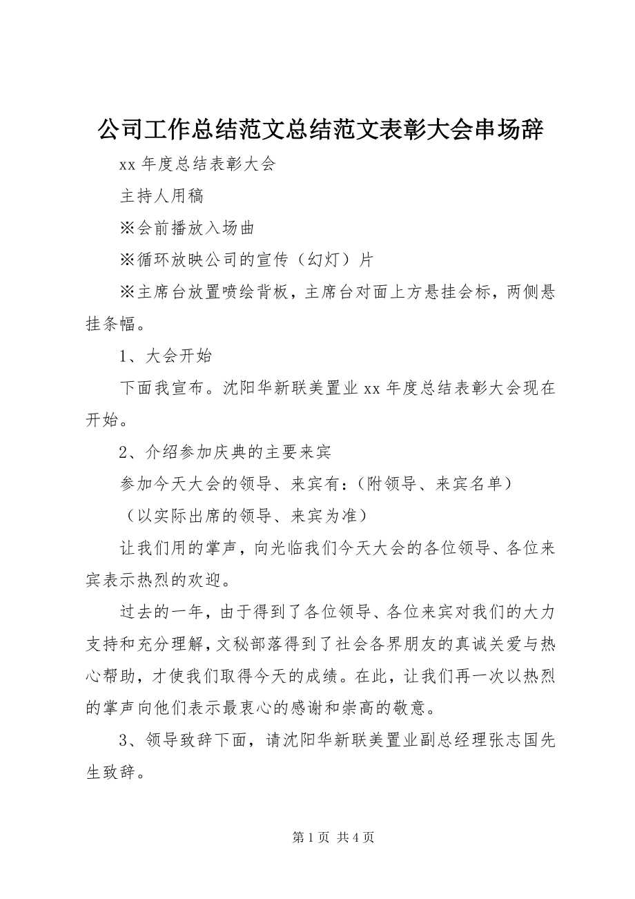 2023年公司工作总结总结表彰大会串场辞.docx_第1页