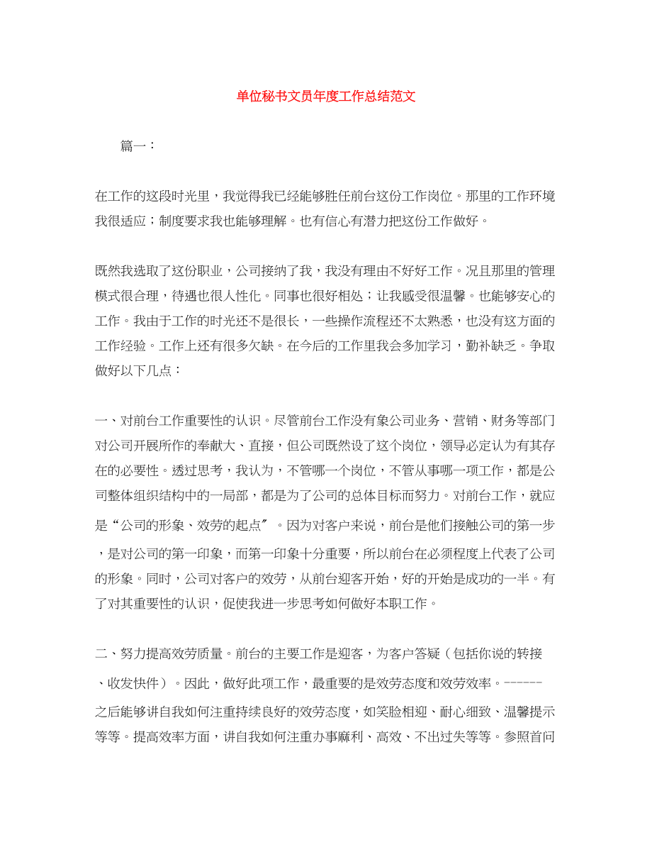 2023年单位秘书文员度工作总结.docx_第1页