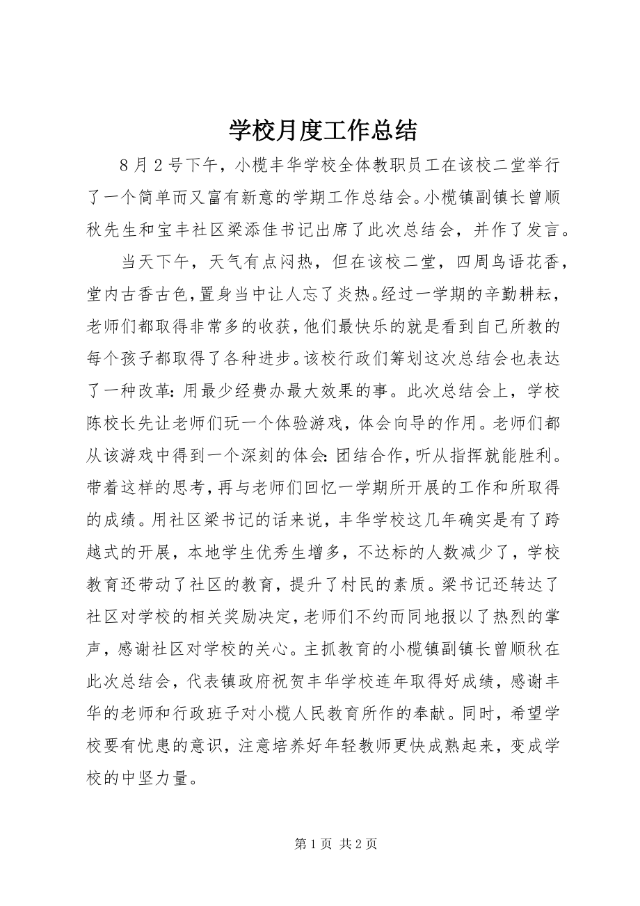 2023年学校月度工作总结.docx_第1页