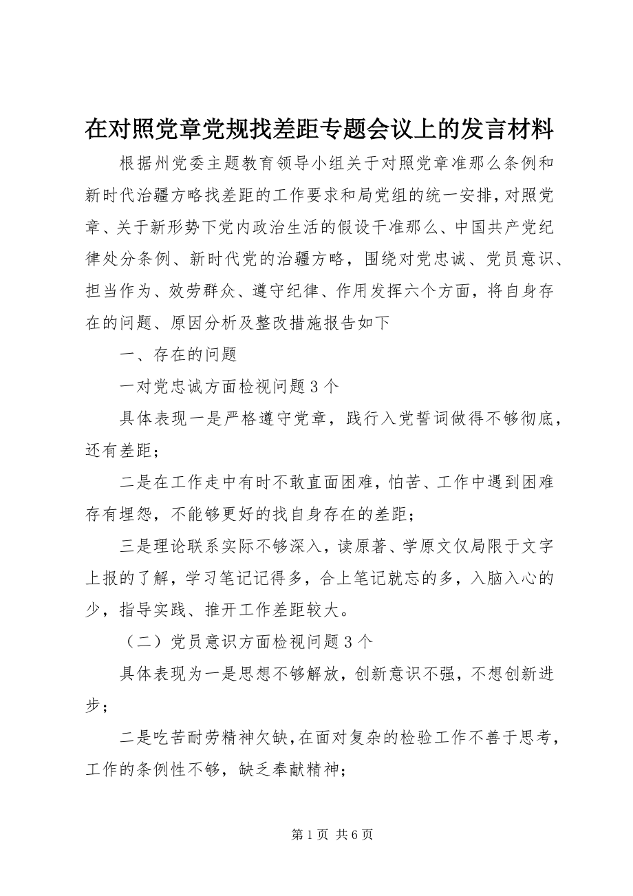 2023年在对照党章党规找差距专题会议上的讲话材料.docx_第1页