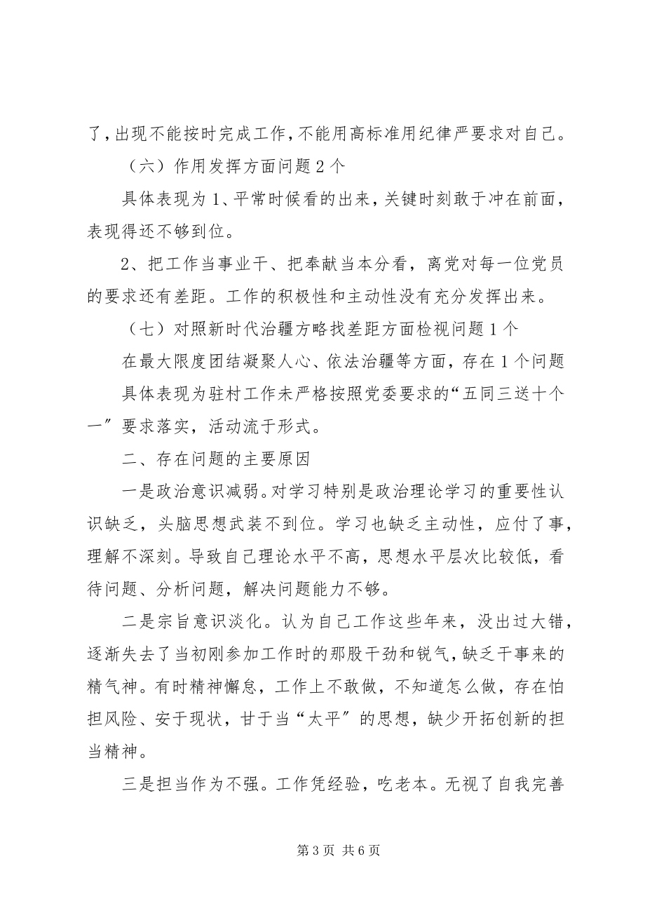 2023年在对照党章党规找差距专题会议上的讲话材料.docx_第3页