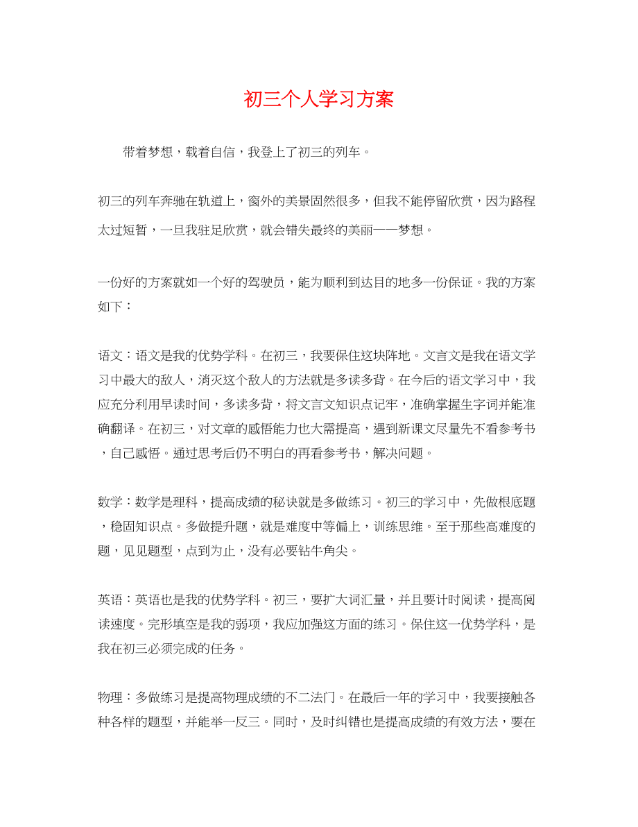 2023年初三个人学习计划.docx_第1页