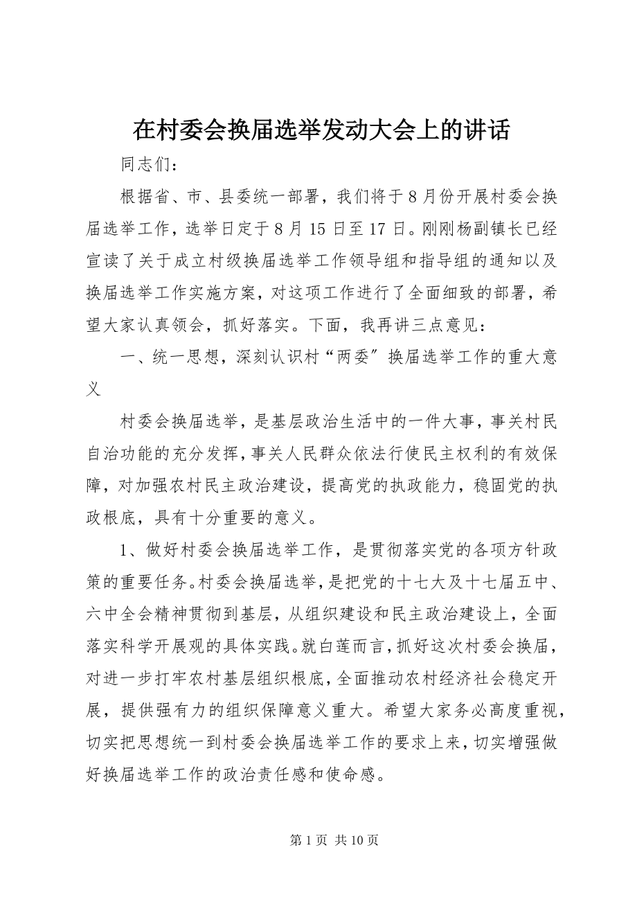 2023年在村委会换届选举动员大会上的致辞.docx_第1页