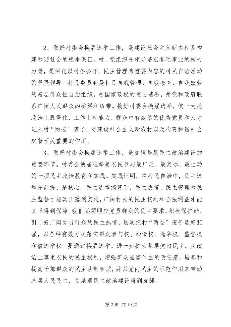 2023年在村委会换届选举动员大会上的致辞.docx_第2页