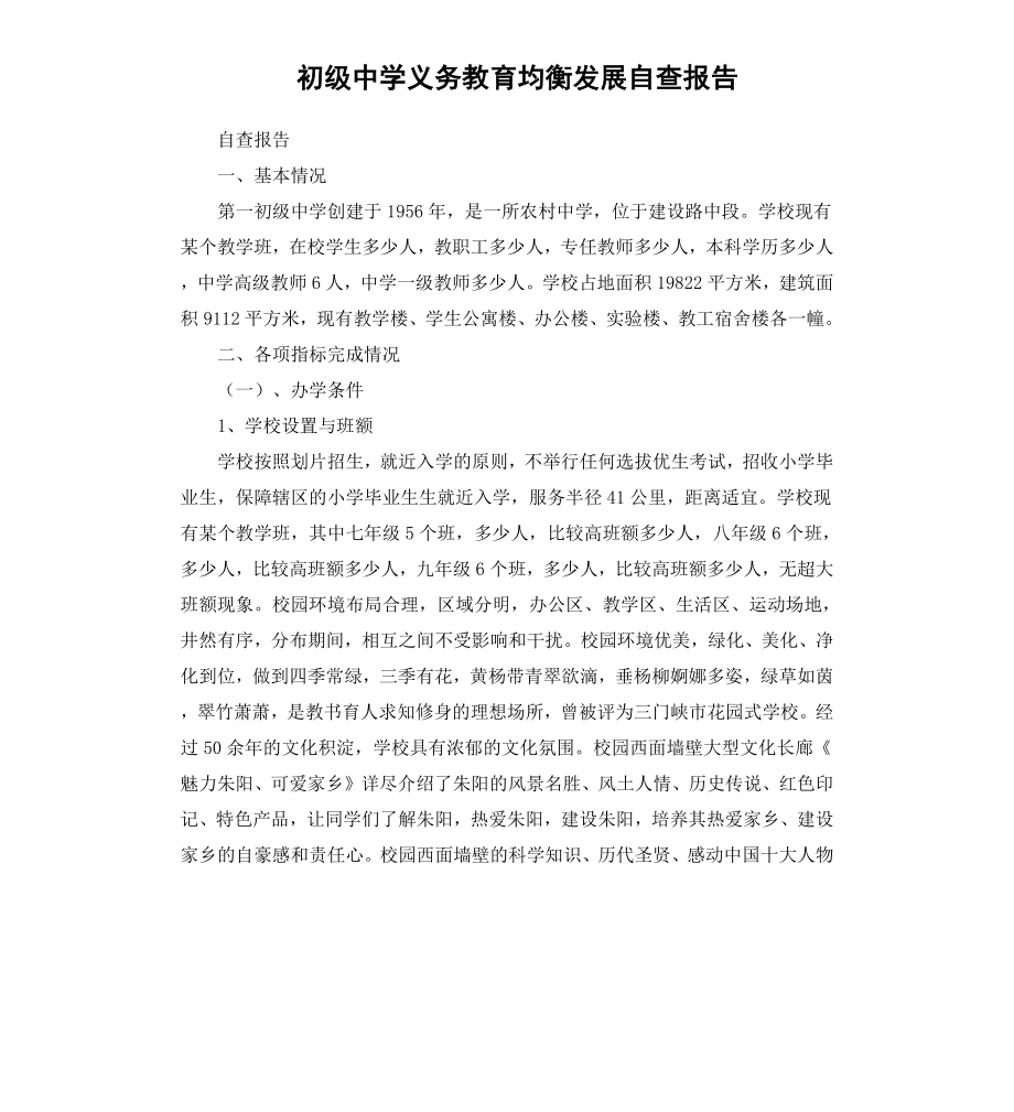 初级中学义务教育均衡发展自查报告.docx_第1页