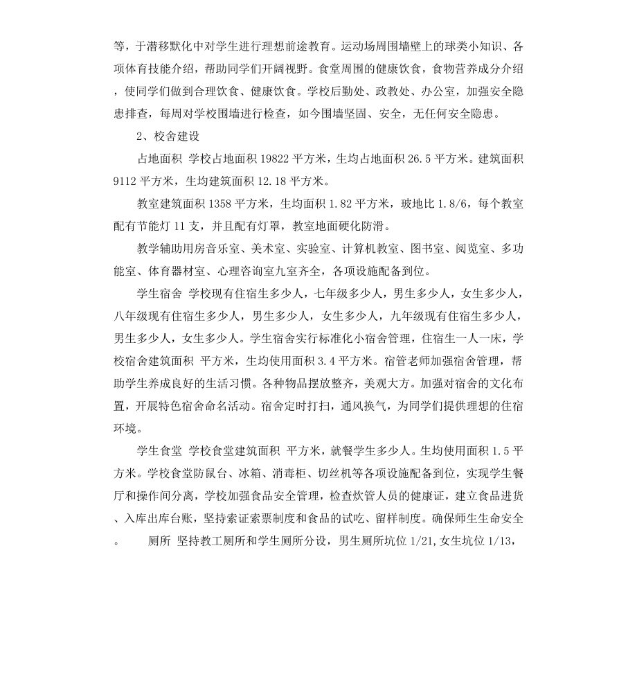 初级中学义务教育均衡发展自查报告.docx_第2页