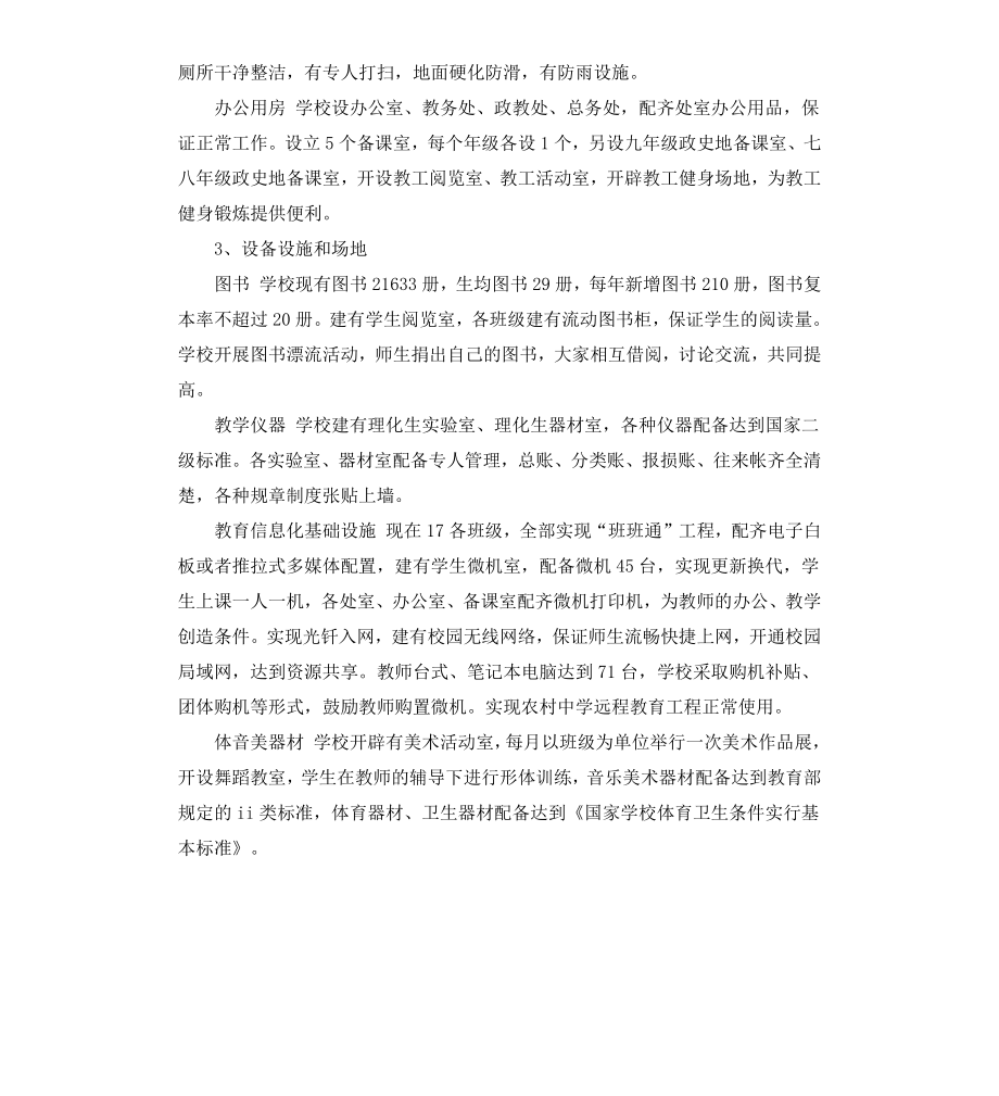 初级中学义务教育均衡发展自查报告.docx_第3页