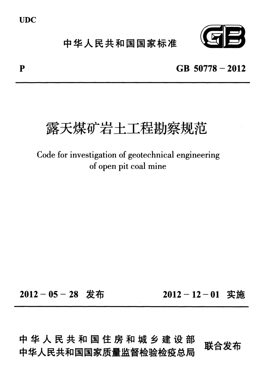 GB50778-2012 露天煤矿岩土工程勘察规范.pdf_第1页