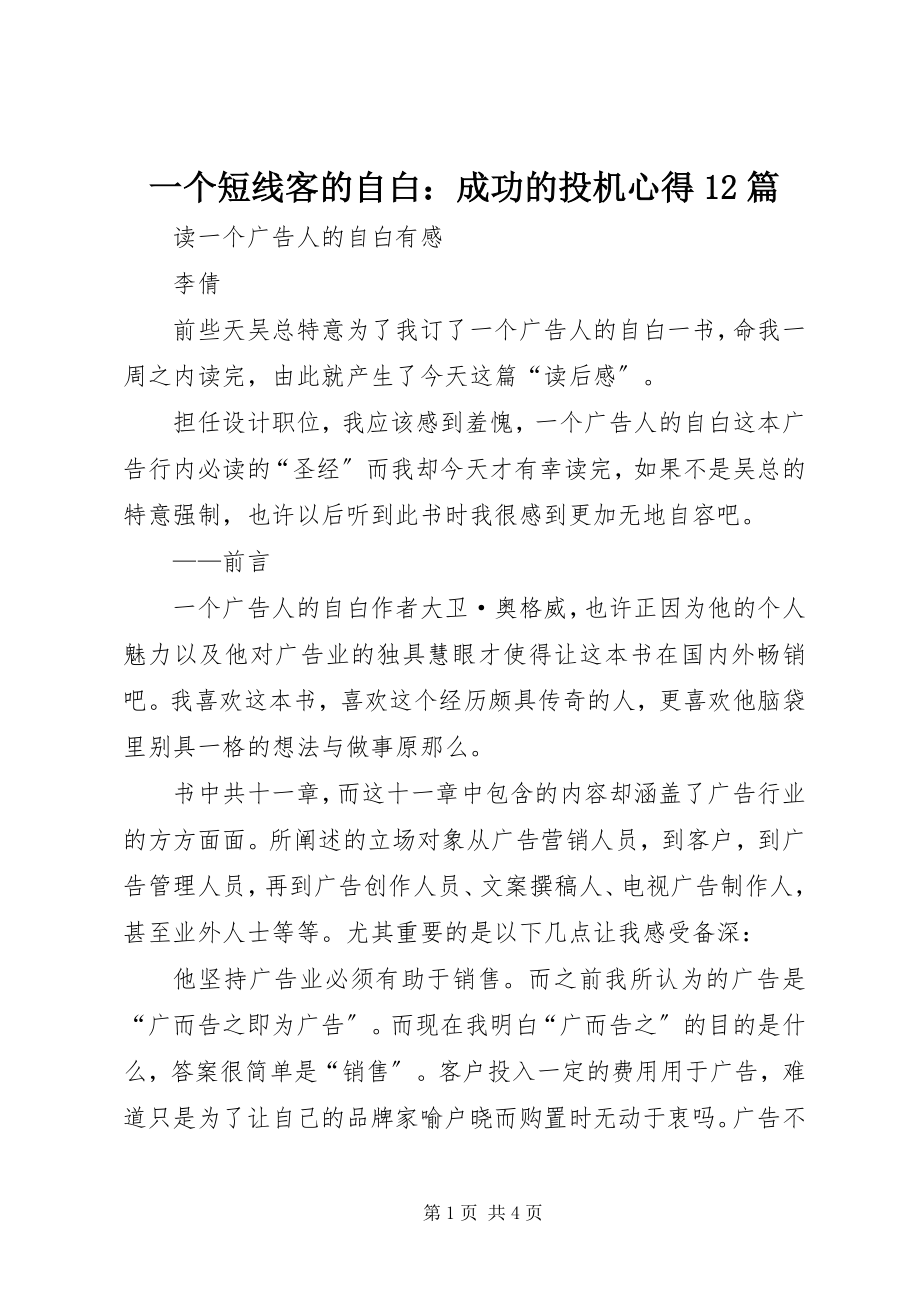 2023年一个短线客的自白成功的投机心得12篇.docx_第1页