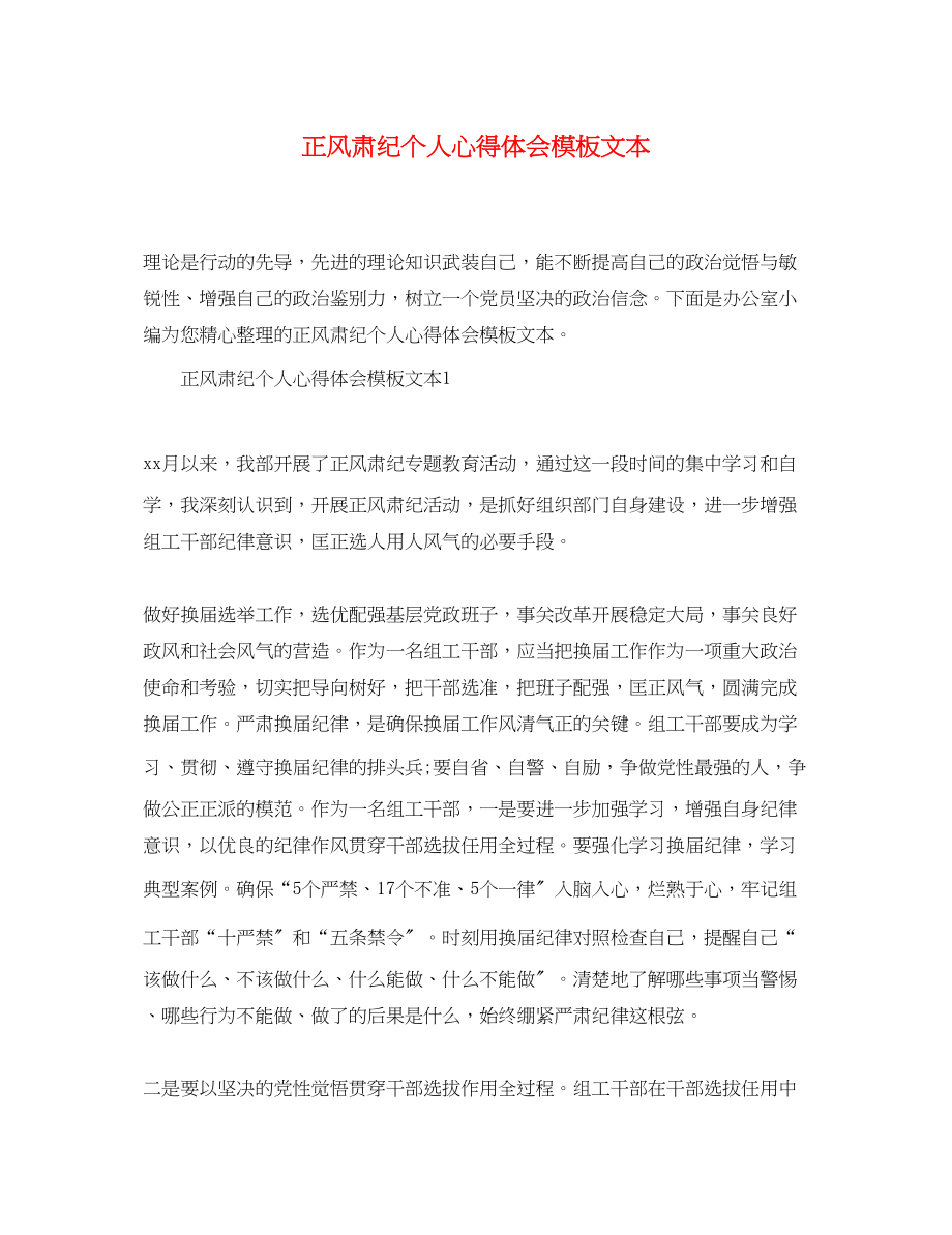 2023年正风肃纪个人心得体会模板文本.docx_第1页