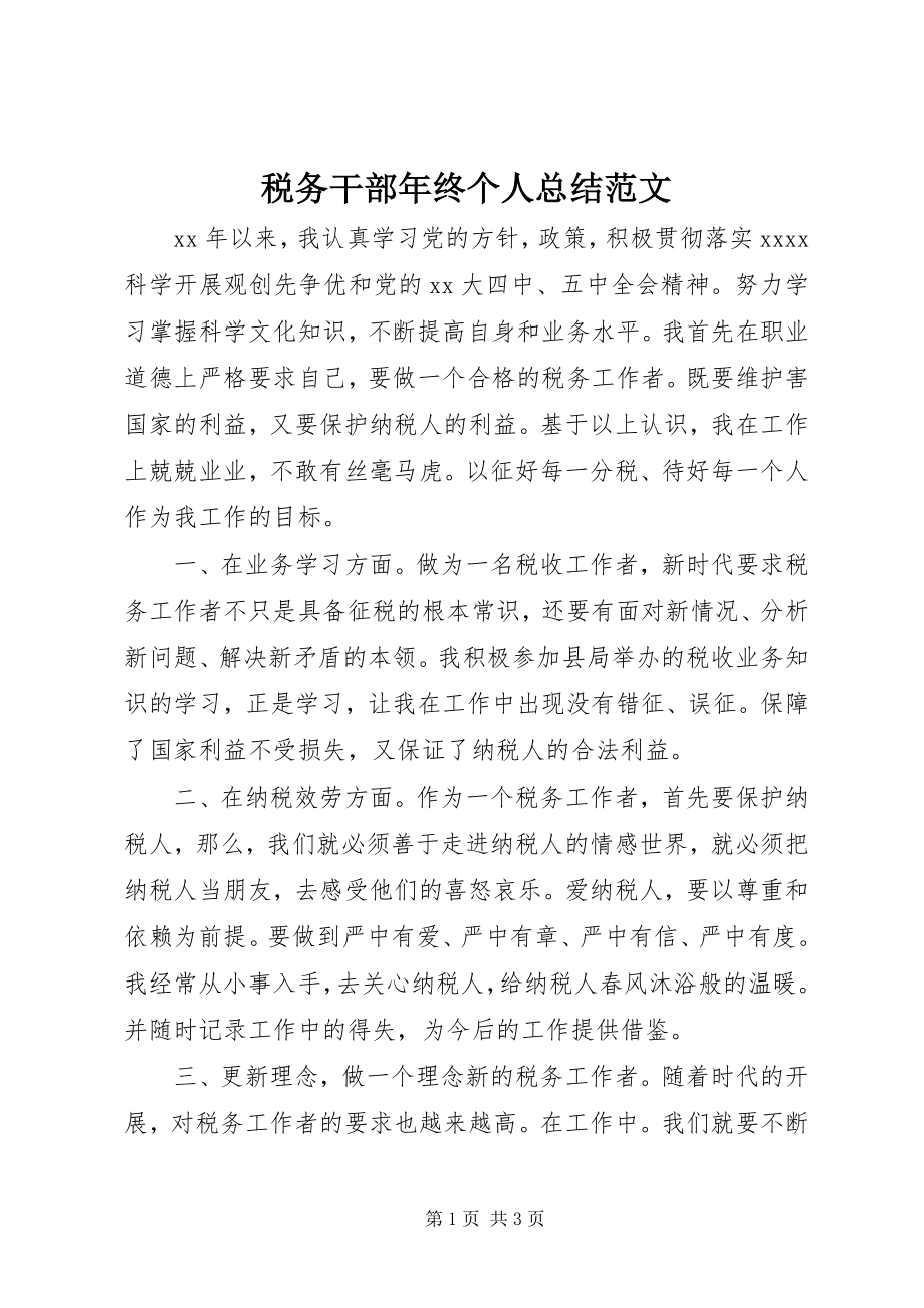 2023年税务干部年终个人总结.docx_第1页