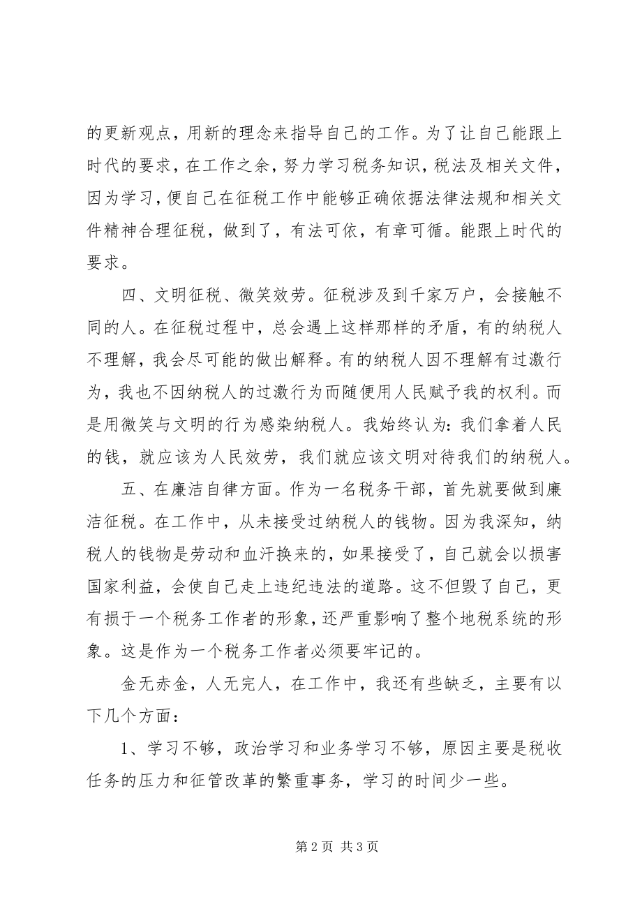 2023年税务干部年终个人总结.docx_第2页