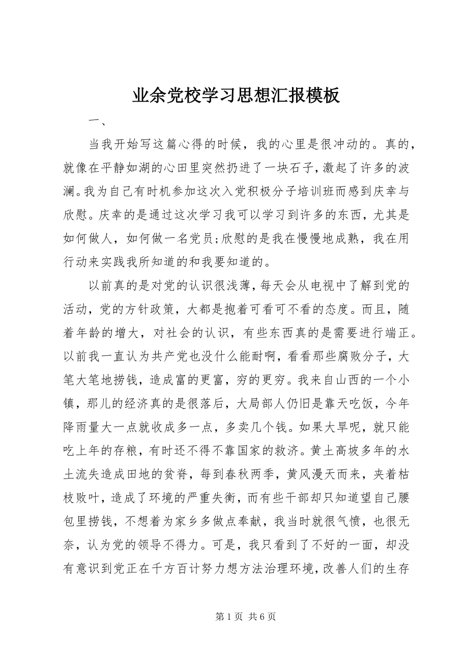 2023年业余党校学习思想汇报模板.docx_第1页