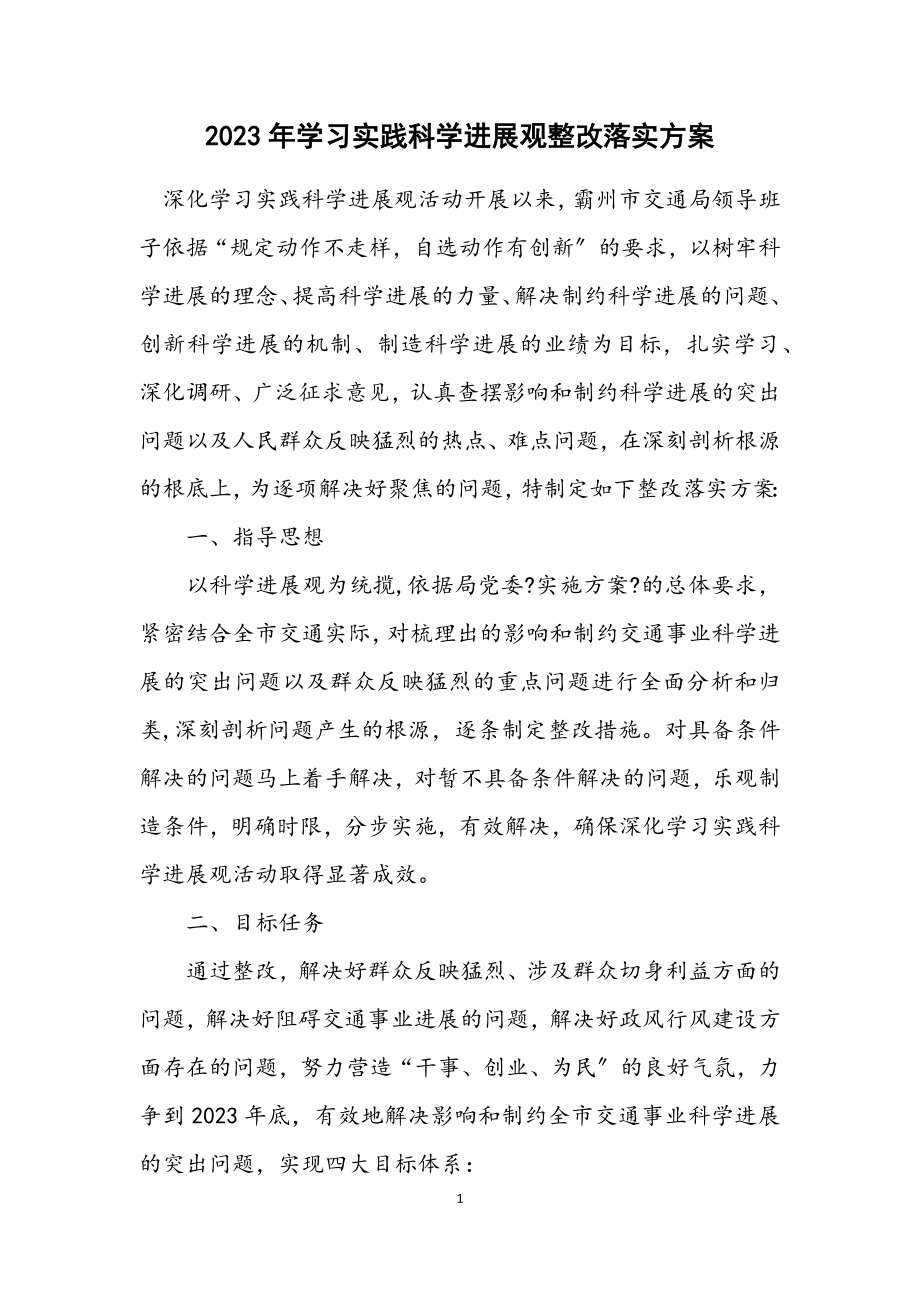 2023年学习实践科学发展观整改落实方案.docx_第1页