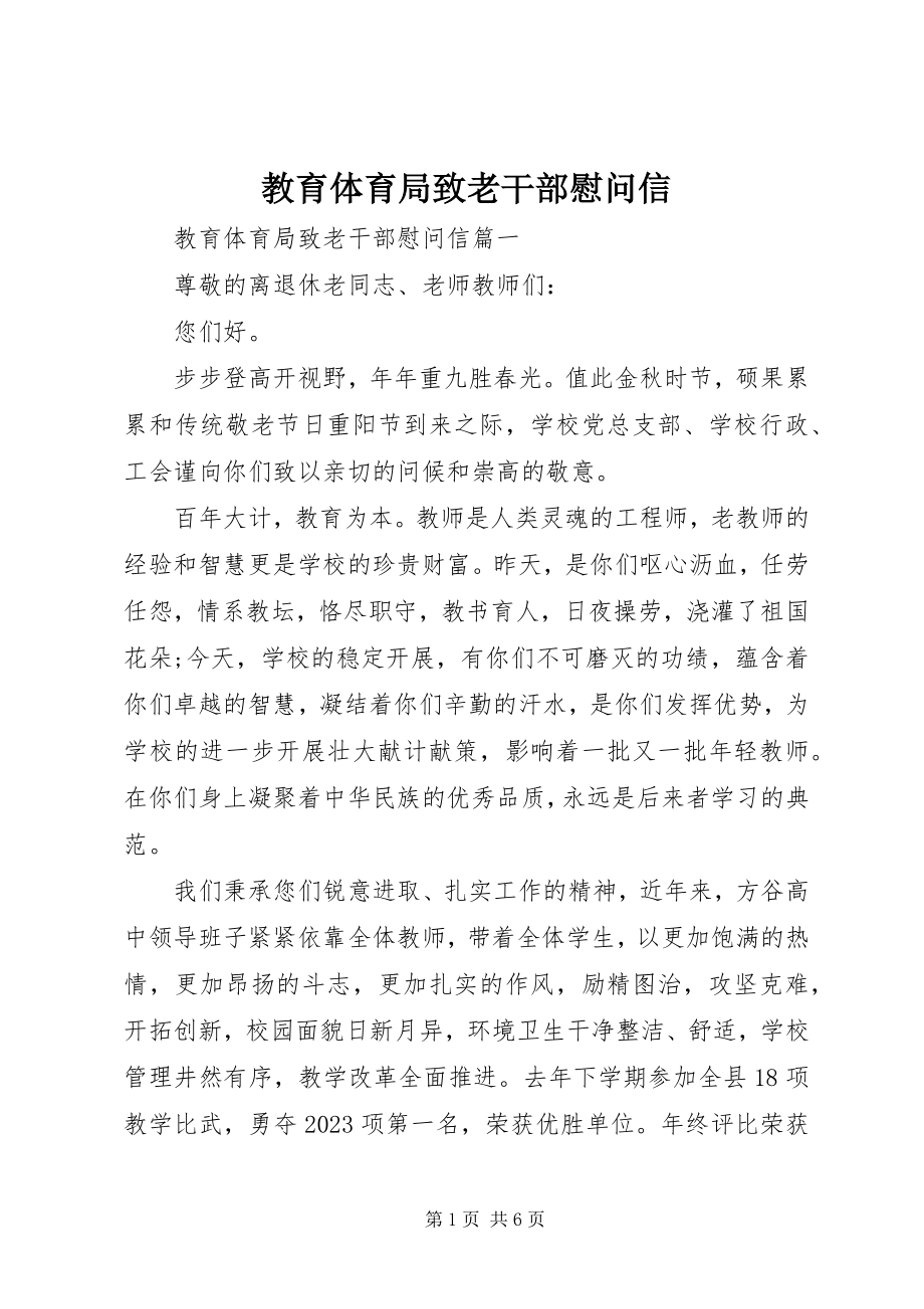 2023年教育局致老干部慰问信.docx_第1页