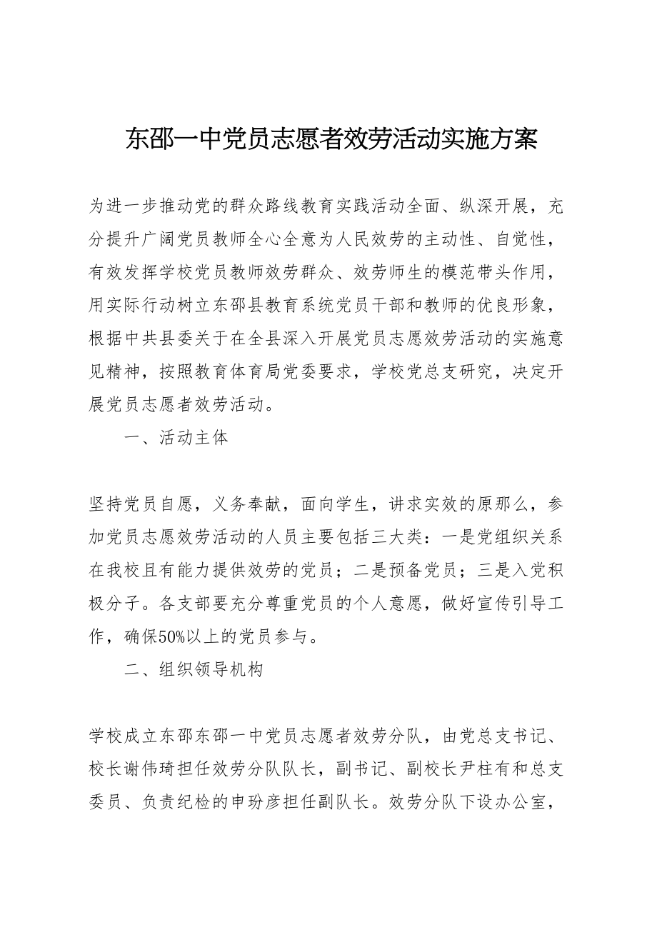 2023年东邵一中党员志愿者服务活动实施方案.doc_第1页