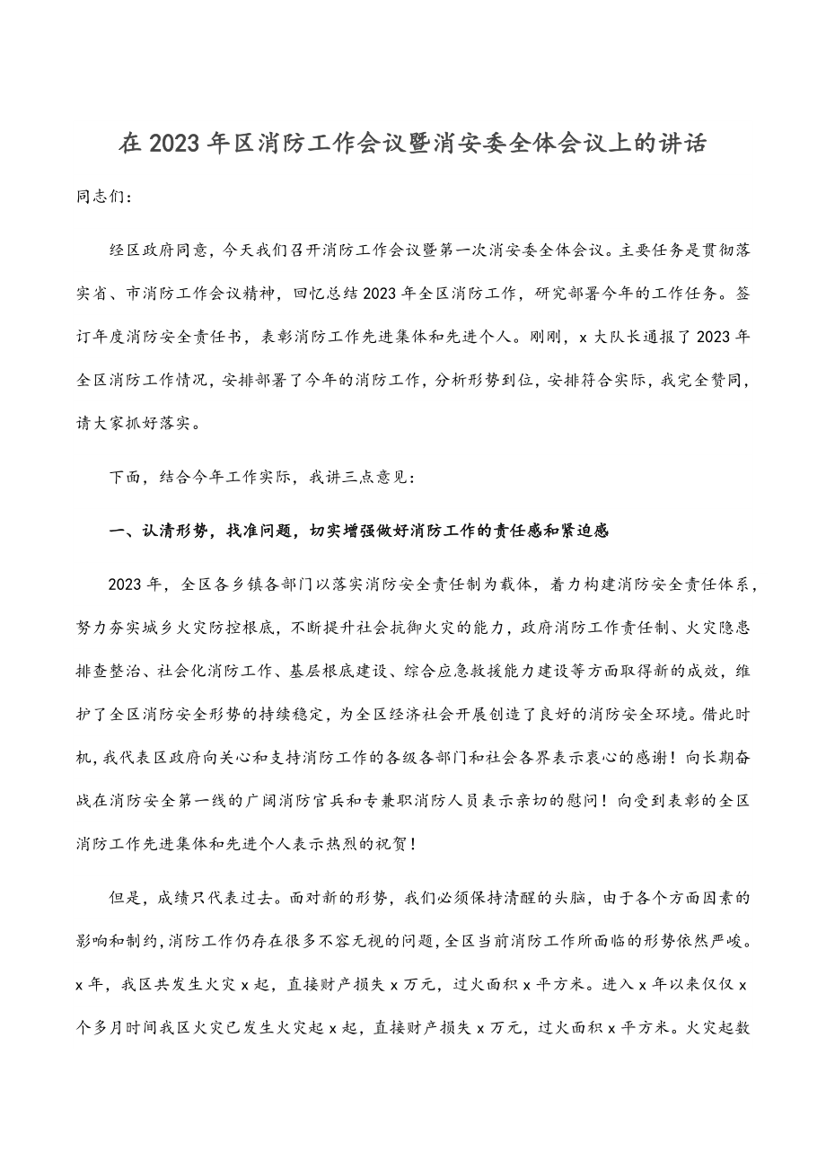 在2023年区消防工作会议暨消安委全体会议上的讲话范文.docx_第1页