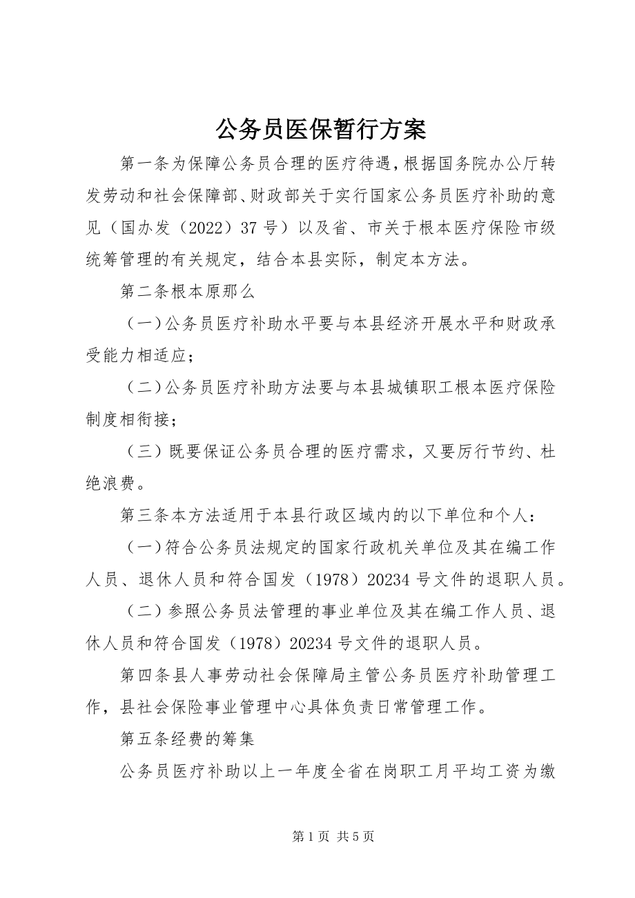 2023年公务员医保暂行方案.docx_第1页