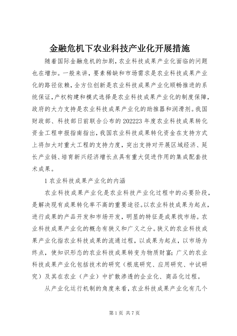 2023年金融危机下农业科技产业化发展措施.docx_第1页