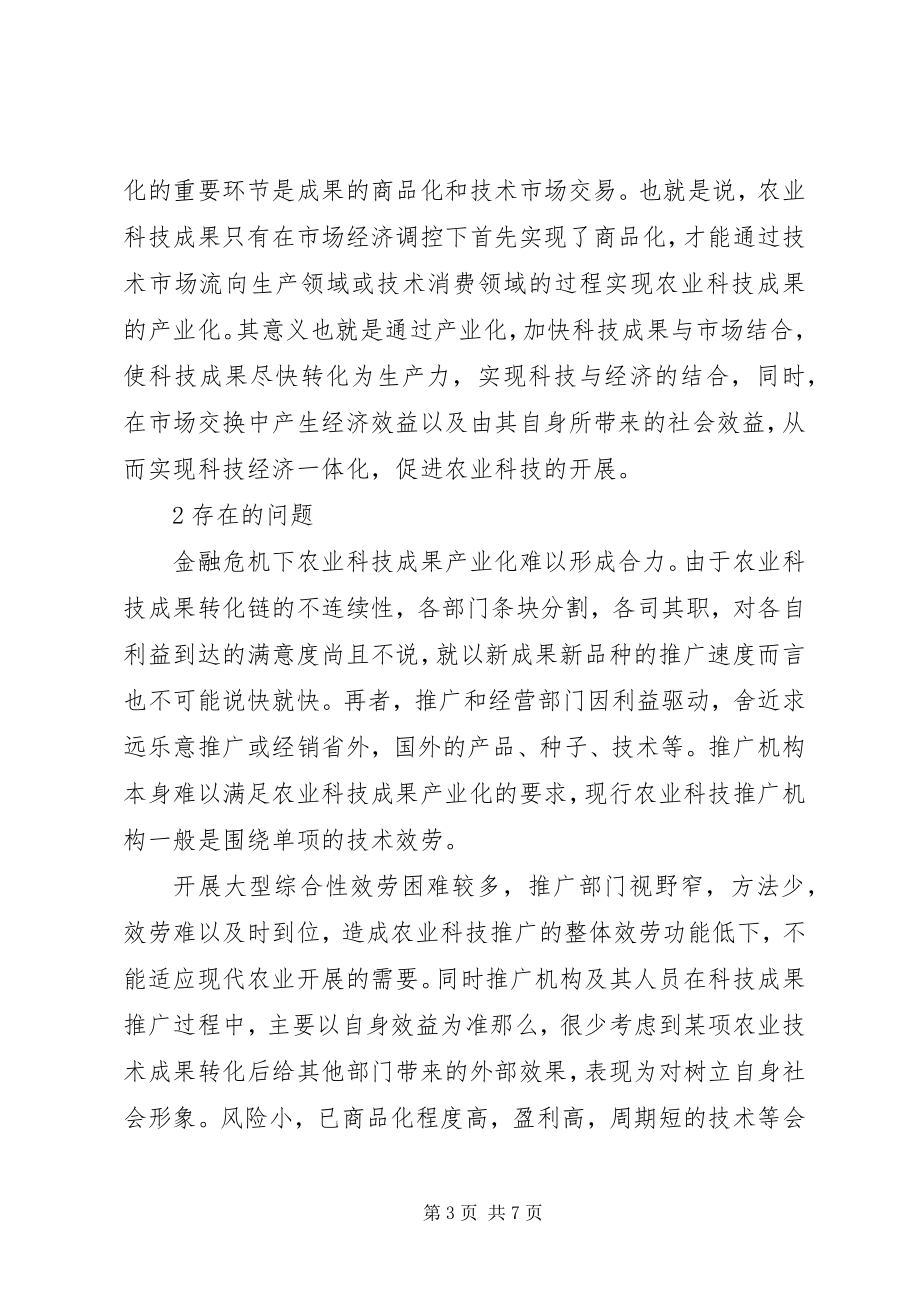 2023年金融危机下农业科技产业化发展措施.docx_第3页