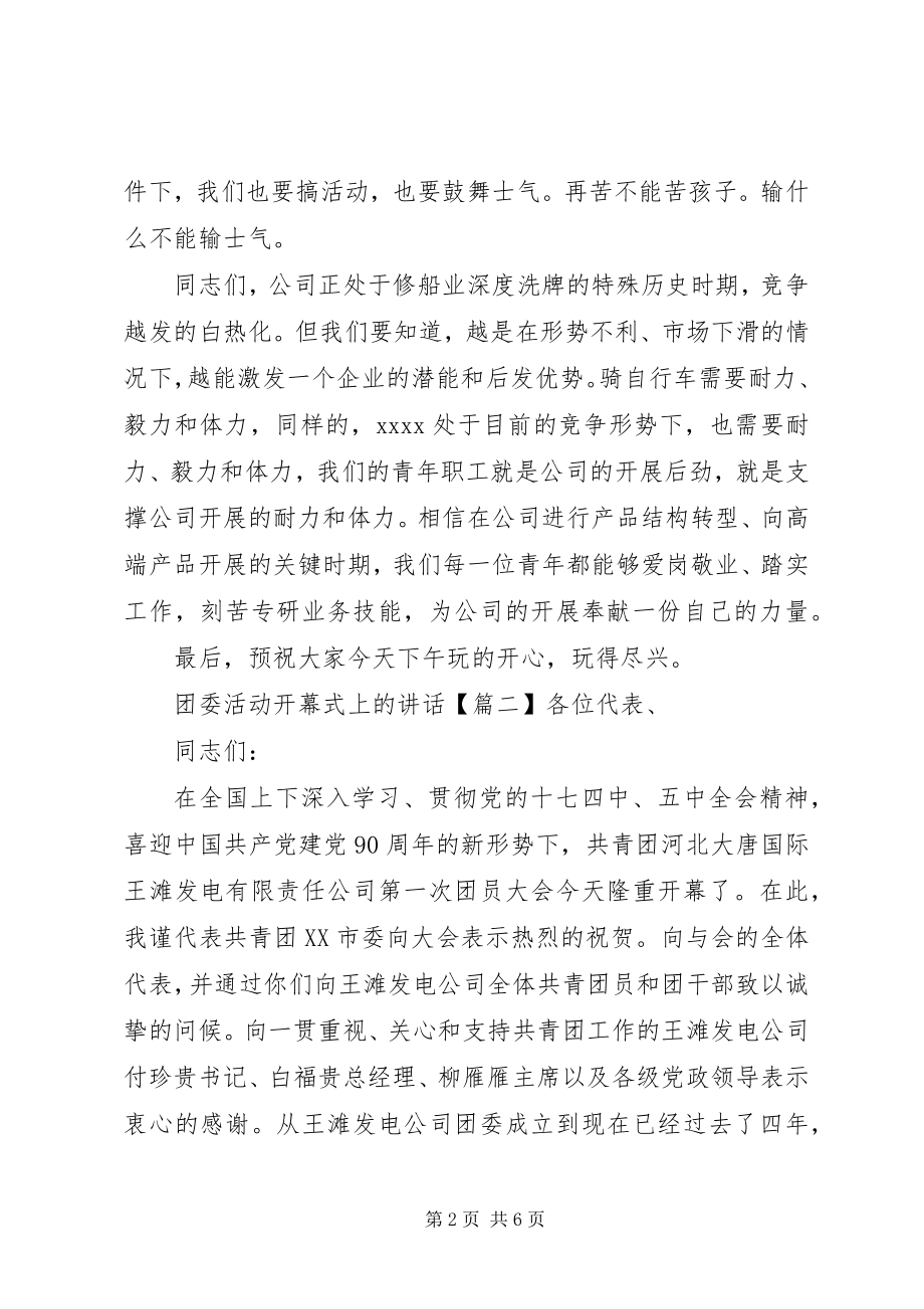 2023年团委活动开幕式上的致辞.docx_第2页