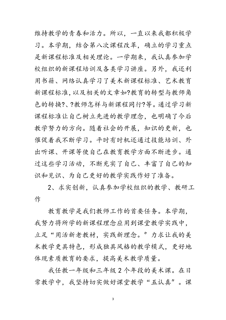 2023年小学美术教师自查自纠剖析材料范文.doc_第3页