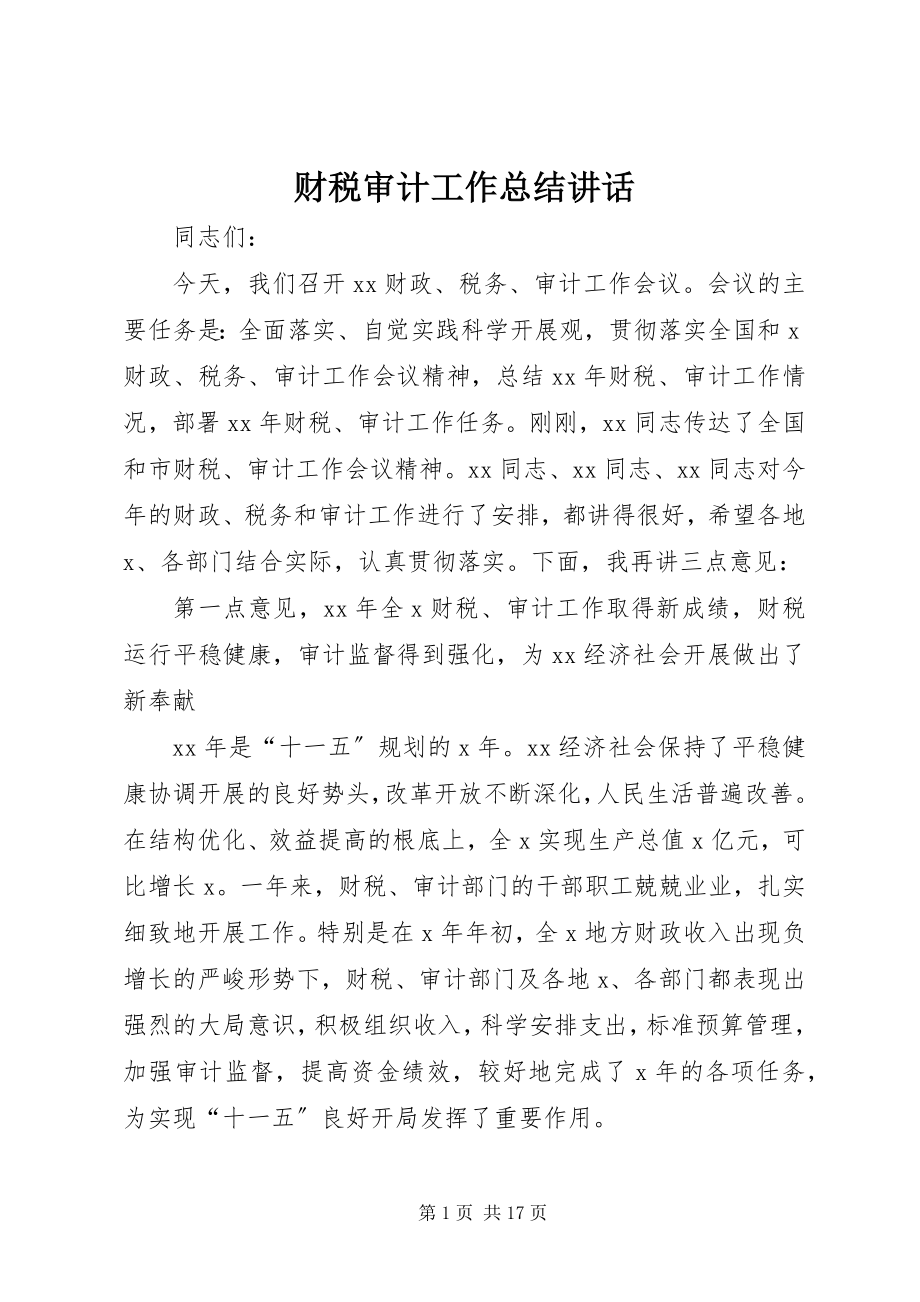 2023年财税审计工作总结致辞.docx_第1页