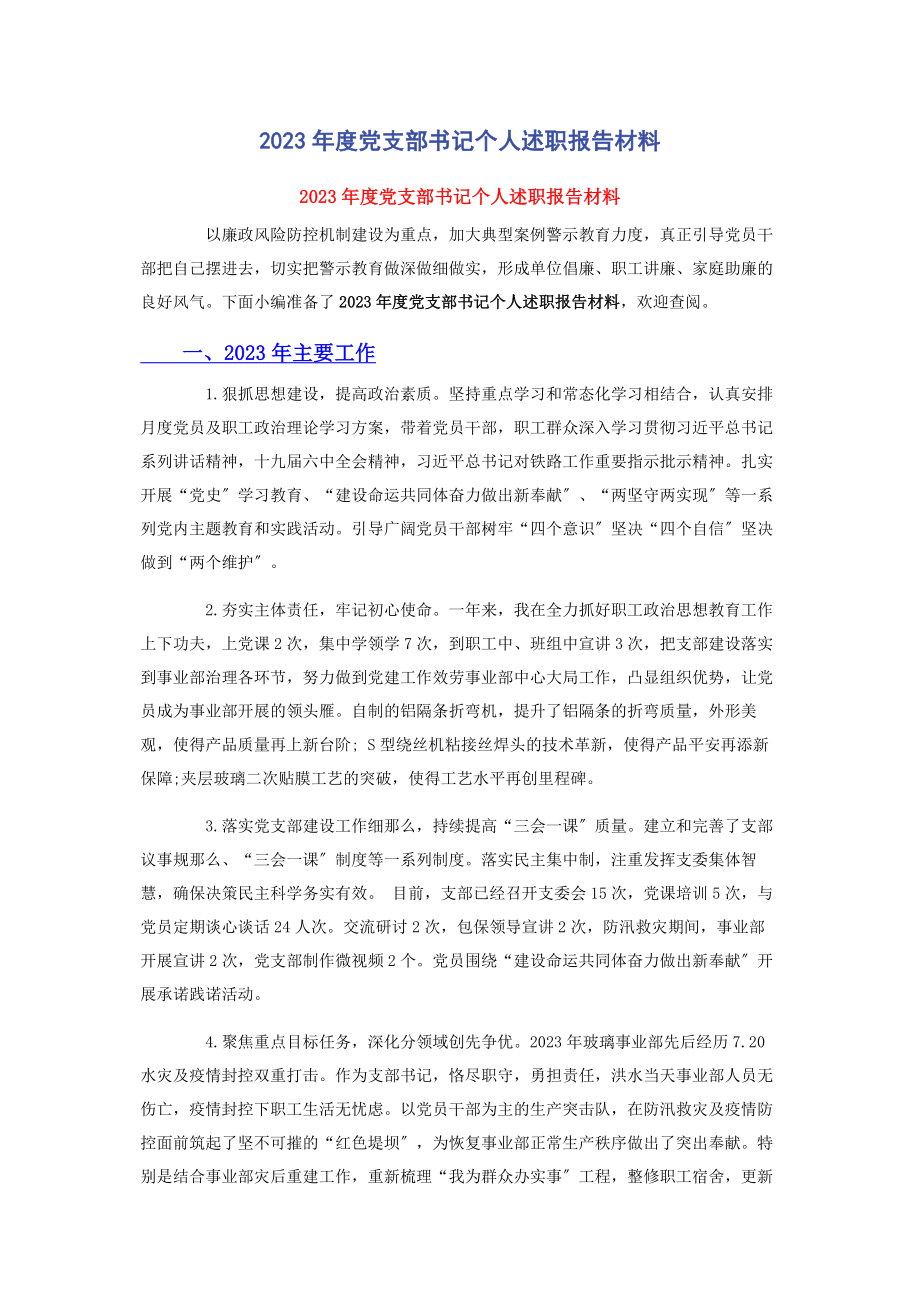 2023年度党支部书记个人述职报告材料.docx_第1页